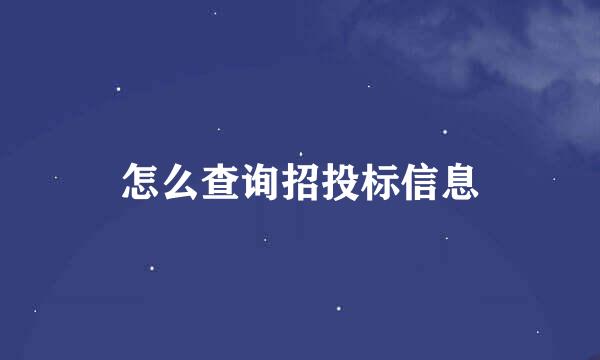 怎么查询招投标信息