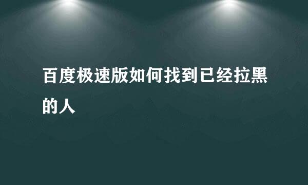 百度极速版如何找到已经拉黑的人