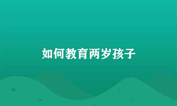 如何教育两岁孩子