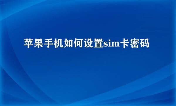 苹果手机如何设置sim卡密码