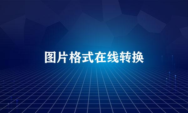 图片格式在线转换