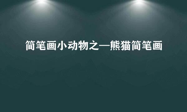 简笔画小动物之—熊猫简笔画