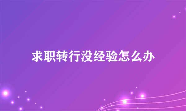 求职转行没经验怎么办