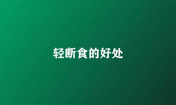 轻断食的好处