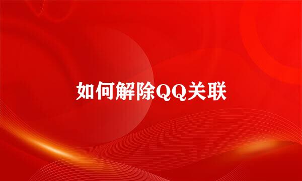 如何解除QQ关联
