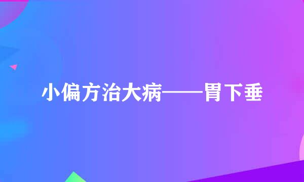 小偏方治大病——胃下垂