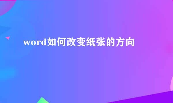 word如何改变纸张的方向