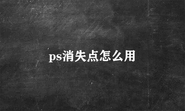 ps消失点怎么用
