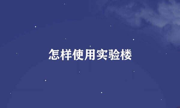怎样使用实验楼