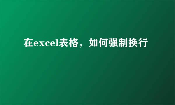 在excel表格,如何强制换行