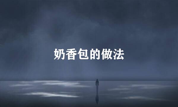 奶香包的做法