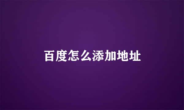 百度怎么添加地址