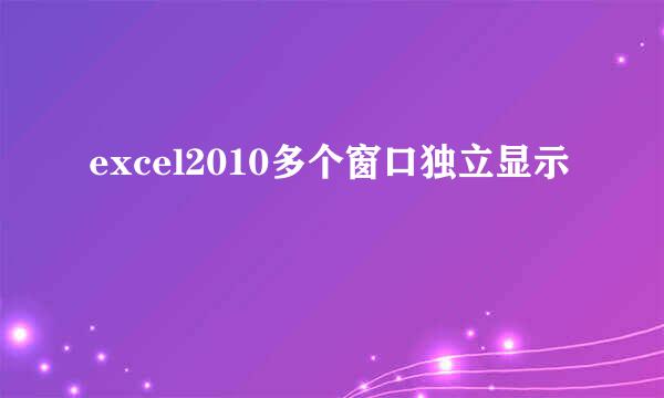 excel2010多个窗口独立显示