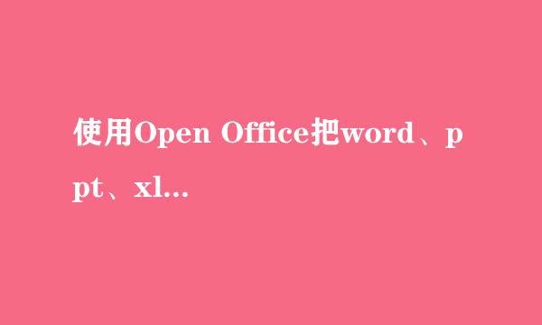 使用Open Office把word、ppt、xls文件转成pdf