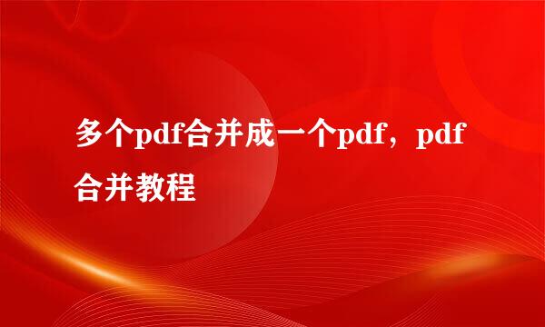 多个pdf合并成一个pdf，pdf合并教程