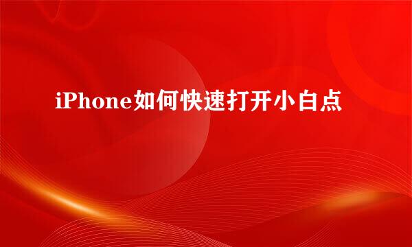 iPhone如何快速打开小白点