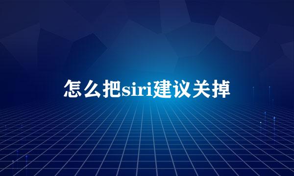 怎么把siri建议关掉