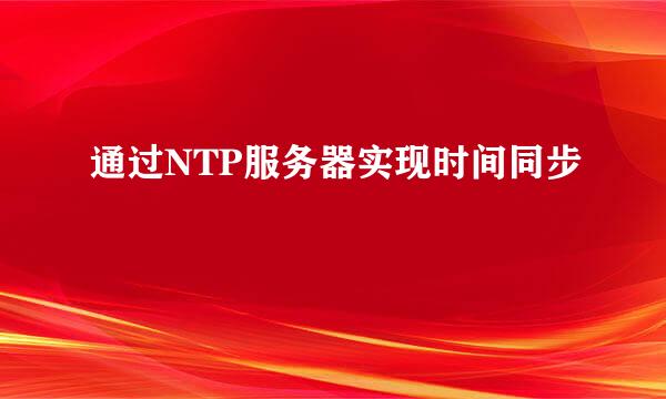 通过NTP服务器实现时间同步