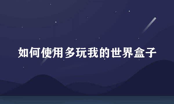 如何使用多玩我的世界盒子