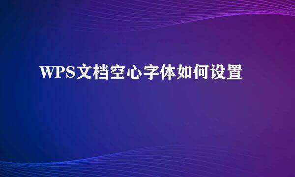 WPS文档空心字体如何设置