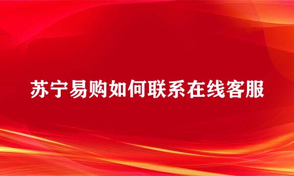 苏宁易购如何联系在线客服