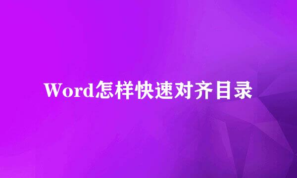 Word怎样快速对齐目录