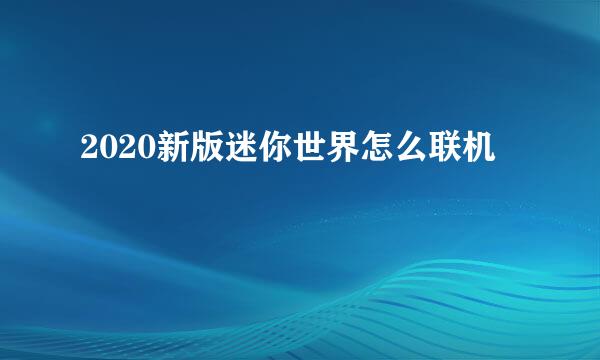 2020新版迷你世界怎么联机