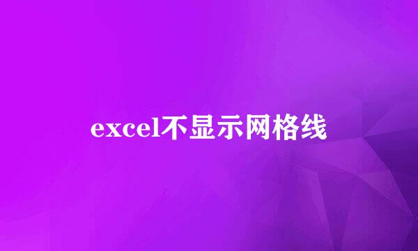 excel不显示网格线