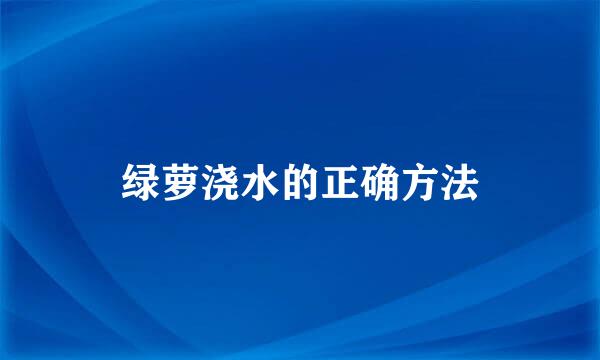 绿萝浇水的正确方法