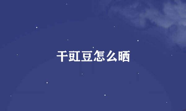 干豇豆怎么晒