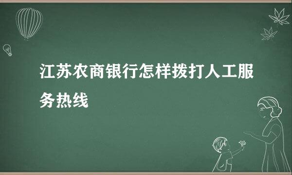 江苏农商银行怎样拨打人工服务热线