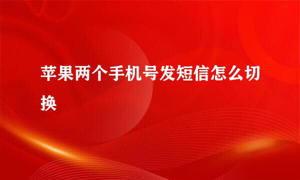 苹果两个手机号发短信怎么切换