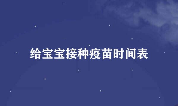 给宝宝接种疫苗时间表