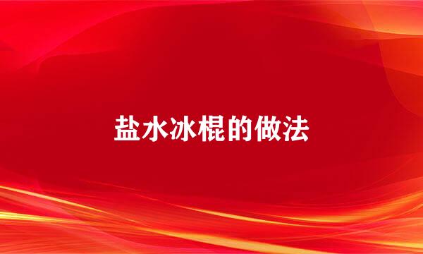 盐水冰棍的做法