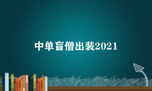 中单盲僧出装2021
