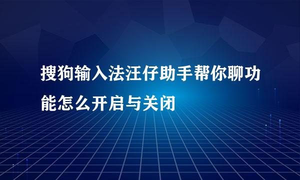 搜狗输入法汪仔助手帮你聊功能怎么开启与关闭
