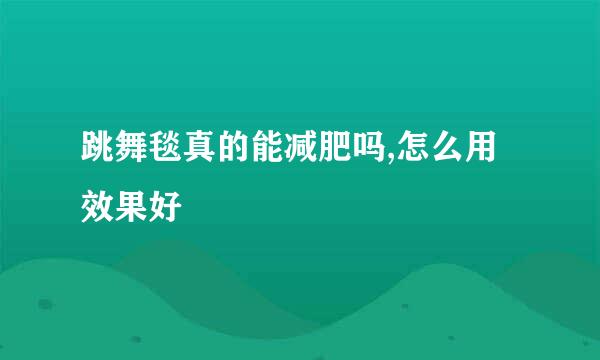 跳舞毯真的能减肥吗,怎么用效果好