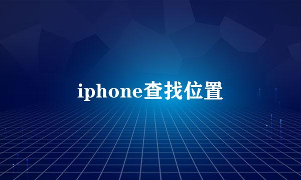 iphone查找位置