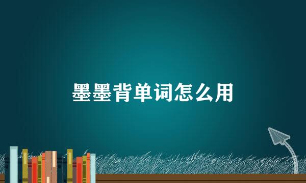 墨墨背单词怎么用
