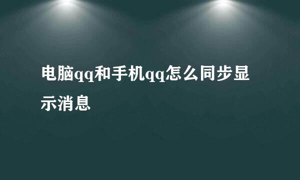 电脑qq和手机qq怎么同步显示消息