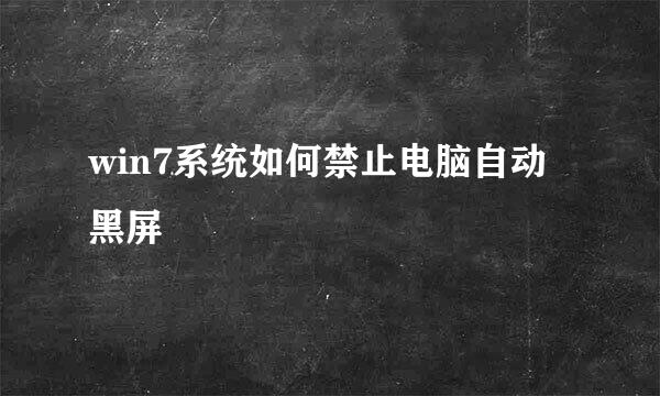 win7系统如何禁止电脑自动黑屏