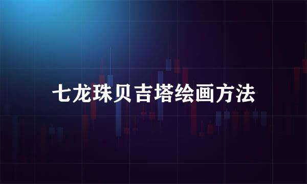 七龙珠贝吉塔绘画方法