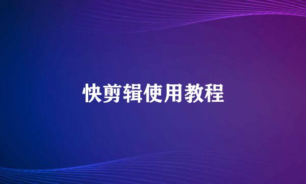 快剪辑使用教程