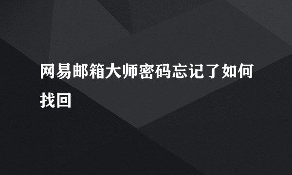 网易邮箱大师密码忘记了如何找回