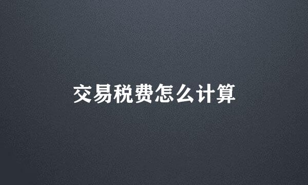 交易税费怎么计算