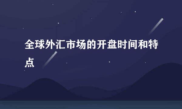全球外汇市场的开盘时间和特点