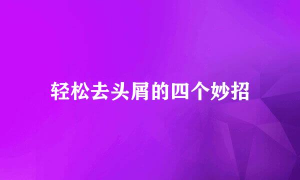 轻松去头屑的四个妙招
