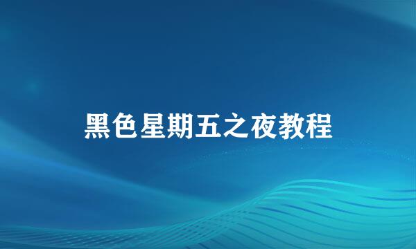 黑色星期五之夜教程