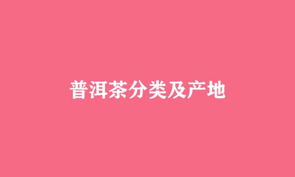普洱茶分类及产地