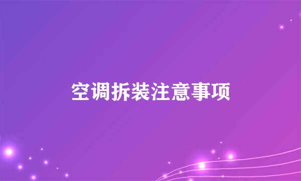 空调拆装注意事项